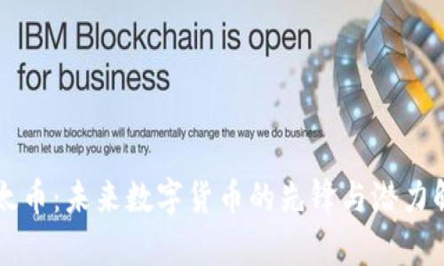 以太币：未来数字货币的先锋与潜力解析