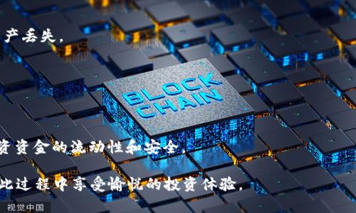 biao ti揭秘TPWallet近期活动：如何高效利用数字资产钱包提高投资回报/biao ti  
TPWallet, 数字资产, 钱包活动, 投资回报/guanjianci  

近年来，随着区块链技术的逐渐成熟以及数字货币的普及，数字资产钱包成为了加密投资者不可或缺的工具之一。在其众多选择中，TPWallet凭借其创新的功能、强大的安全性和用户友好的界面而受到广泛关注。近期，TPWallet推出了多项活动，旨在进一步提升用户体验以及投资回报率。本文将详细介绍TPWallet的近期活动、相关功能以及如何高效利用这些活动提升投资收益。  

TPWallet的活动目的与意义  
TPWallet近期推出的活动，主要旨在提升用户对平台的使用积极性，扩大用户基础，以及提供更多的投资机会。这些活动不仅能够促进用户与平台生态的互动，还可通过不同的投资方式，提升用户的投资回报。通过这些活动，TPWallet希望能够吸引更多的用户加入，同时也为现有用户提供更多创新的服务和收益机会。  

活动的另一个重要目的在于增强用户对TPWallet的信任度和忠诚度。当用户参与到活动中，并从中获得实际的收益时，他们将更加倾向于继续使用TPWallet，形成良性的用户循环。此外，成功的活动能够产生口碑效应，通过用户的分享和推荐，进一步提升平台的知名度。  

TPWallet的主要活动内容  
TPWallet的近期活动丰富多彩，涵盖了多种投资方式和用户奖励机制。以下是一些主要活动的具体内容：  

1. **交易手续费返还**：TPWallet推出的交易手续费返还活动，用户在平台进行数字资产交易时，可以获得一定比例的手续费返还，这无疑为活跃用户提供了实实在在的利益刺激。同时，返还的费用可以投入到其他投资项目中，增加资金的流动性。  

2. **引入新用户奖励**：用户在TPWallet中成功邀请新用户注册和交易后，可以获得奖励。此奖励通常包括代币或手续费折扣等形式，这种活动不仅能够让现有用户受益，也能有效增加TPWallet的用户基数。  

3. **定期空投活动**：TPWallet不定期推出的代币空投活动，吸引了大量用户的关注。在规定时间内，用户只需要在平台内进行指定的行为，如完成KYC认证或参与某个特定的交易，就有机会获得额外的代币奖励。  

4. **持币分红**：TPWallet允许用户持有特定代币，以获得平台的分红。用户持有一定数量的代币，就可以按比例获得平台的收益分配。这种模式鼓励用户通过持有和长期投资来获取更多收益，提高了用户的忠诚度。  

如何高效利用TPWallet活动提升投资回报  
在参与TPWallet的各项活动时，用户可以采取以下策略来最大化其投资回报：  

1. **理性选择交易时机**：用户在参与交易时，需关注市场趋势和行情波动。在相对低谷时期进行交易，可以降低成本，提升未来的收益空间。同时，理解活动的具体规则和时间限制，可以帮助用户抓住最佳投资机会。  

2. **利用手续费返还机制**：了解TPWallet的手续费返还政策，尽量在符合返还条件的情况下进行交易。通过将返还的手续费再投资，能够有效提升资金的使用效率。  

3. **积极参与推荐活动**：用户可以通过积极参与推荐其他用户来扩大自己的收益。对于新手用户，也可以通过朋友的推荐链接，获取一部分折扣和红利，从而在交易中节省更多的手续费。  

4. **保持对市场的敏感性**：市场时刻都在变化，用户应保持对市场信息的敏感性，及时把握市场机会。除了参与TPWallet的平台活动，也可以关注区块链行业的动态，结合其它投资策略提高自己的回报。  

可能相关的问题  

1. TPWallet的安全性如何保障？  
在如今数字资产风起云涌的时代，安全性正成为用户最为关心的话题之一。TPWallet在安全性方面采取了一系列先进技术和措施，以确保用户的资金和信息安全。  

首先，TPWallet作为一款多链钱包，支持多种主流公链的资产存储，以及便捷的跨链转账，有效降低用户在不同生态间的安全风险。在设计上，TPWallet使用了多重加密技术，包括冷存储和热钱包的结合。大部分用户资产存储在离线环境中，最大限度降低被网络攻击的风险。同时，热钱包部分则用于日常运营，保持灵活性。  

其次，TPWallet还引入了多重签名机制，保障交易的安全性。当用户进行转账时，系统会要求不同私钥的签名，以防止单一账户被攻击后的资金损失。此外，通过增加KYC（用户身份验证）程序，让用户提供真实身份信息，进一步确认用户的合法性，保护交易的可信度。  

最后，TPWallet提供了强大的客服支持，用户如在使用中发现任何安全问题，可以及时反馈 ，TPWallet承诺在最短时间内给予回应和解决。  

2. TPWallet如何支持多种数字资产？  
TPWallet是一款高度灵活的数字资产钱包，支持多种主流数字货币和代币。其支持的资产种类非常丰富，不止包含比特币（BTC）、以太坊（ETH）等基础货币，同时涵盖了ERC20、TRC20等众多规模较大的代币。同时，TPWallet还定期更新，确保支持最新的货币和代币。  

TPWallet支持多链结构，其技术架构能够轻松实现每种资产的管理和交易。当然，用户在创建钱包时，可以选择不同的链来进行资产管理。用户只需在应用内选择相应的网络，即可为其资产选择合适的存储和交易方式。  

此外，TPWallet还提供了一些创新的功能，比如一键兑换和跨链交易，用户可以在不同资产间迅速转换，降低资金风险。同时，针对项目方，TPWallet也提供了代币发行和上市服务，为更多项目提供支持。  

3. 如何选择数字资产投资项目？  
在数字资产投资市场，项目的选择至关重要。投资者应从以下几个方面进行分析和判断：  

1. **项目团队与背景**：项目的成功与否往往与其团队的实力密切相关。选择团队成员具有丰富经验、良好声誉的项目，可以降低投资风险。此外，项目的投资者和顾问的背景也需要关注。  

2. **技术实力与产品落地**：检查项目是否有优秀的技术和落地产品，尽量选择已有成熟产品并在市场上获得认可的项目，而不仅仅是停留于白皮书的概念部分。  

3. **市场需求与竞争分析**：理性的投资者需要分析项目所解决的问题是否具有市场需求，同时评估其与竞争对手的对比优势。市场前景良好的项目，通常具有较强的投资价值。  

4. **社区支持与发展规划**：一个项目是否能获得长期成功，社区的参与和支持是一个重要指标。如果项目有活跃的社区，并定期进行更新和互动，说明项目更有可能获得长期发展的机会。  

4. 如何使用TPWallet进行资产的安全管理？  
资产的安全管理是数字资产投资者需要特别重视的问题。根据TPWallet的特点，用户可以通过以下几种方式加强资产的安全性：  

1. **定期备份钱包数据**：用户在创建TPWallet后，应尽快备份钱包的助记词和私钥信息。通过将备份信息保存在安全的地方，当需要恢复钱包时能够轻松获取，避免资产丢失。  

2. **启用多重签名与双重身份验证**：强烈建议用户启用多重签名功能以及双重身份验证，以增加资金的保护层。同时，用户需要定期更换密码，保持账户的活跃状态。  

3. **保持软件更新**：TPWallet会定期进行版本更新，引入新功能及安全补丁，用户应及时更新自己的客户端，确保使用最新的安全版本。  

4. **小额分散投资**：针对投资原则，建议用户将资产分散存储在不同的钱包中，避免资产集中导致的安全隐患。同时，选择长期持有和适时套利，结合公司活动，确保投资资金的流动性和安全。  

总之，TPWallet作为一个功能丰富的数字资产钱包，在安全性和用户体验方面都有着出色的表现。通过参与其最近的众多活动，用户可以有效提升自己的投资回报，并在此过程中享受愉悦的投资体验。