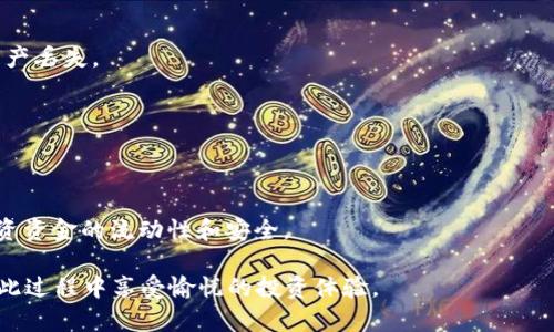 biao ti揭秘TPWallet近期活动：如何高效利用数字资产钱包提高投资回报/biao ti  
TPWallet, 数字资产, 钱包活动, 投资回报/guanjianci  

近年来，随着区块链技术的逐渐成熟以及数字货币的普及，数字资产钱包成为了加密投资者不可或缺的工具之一。在其众多选择中，TPWallet凭借其创新的功能、强大的安全性和用户友好的界面而受到广泛关注。近期，TPWallet推出了多项活动，旨在进一步提升用户体验以及投资回报率。本文将详细介绍TPWallet的近期活动、相关功能以及如何高效利用这些活动提升投资收益。  

TPWallet的活动目的与意义  
TPWallet近期推出的活动，主要旨在提升用户对平台的使用积极性，扩大用户基础，以及提供更多的投资机会。这些活动不仅能够促进用户与平台生态的互动，还可通过不同的投资方式，提升用户的投资回报。通过这些活动，TPWallet希望能够吸引更多的用户加入，同时也为现有用户提供更多创新的服务和收益机会。  

活动的另一个重要目的在于增强用户对TPWallet的信任度和忠诚度。当用户参与到活动中，并从中获得实际的收益时，他们将更加倾向于继续使用TPWallet，形成良性的用户循环。此外，成功的活动能够产生口碑效应，通过用户的分享和推荐，进一步提升平台的知名度。  

TPWallet的主要活动内容  
TPWallet的近期活动丰富多彩，涵盖了多种投资方式和用户奖励机制。以下是一些主要活动的具体内容：  

1. **交易手续费返还**：TPWallet推出的交易手续费返还活动，用户在平台进行数字资产交易时，可以获得一定比例的手续费返还，这无疑为活跃用户提供了实实在在的利益刺激。同时，返还的费用可以投入到其他投资项目中，增加资金的流动性。  

2. **引入新用户奖励**：用户在TPWallet中成功邀请新用户注册和交易后，可以获得奖励。此奖励通常包括代币或手续费折扣等形式，这种活动不仅能够让现有用户受益，也能有效增加TPWallet的用户基数。  

3. **定期空投活动**：TPWallet不定期推出的代币空投活动，吸引了大量用户的关注。在规定时间内，用户只需要在平台内进行指定的行为，如完成KYC认证或参与某个特定的交易，就有机会获得额外的代币奖励。  

4. **持币分红**：TPWallet允许用户持有特定代币，以获得平台的分红。用户持有一定数量的代币，就可以按比例获得平台的收益分配。这种模式鼓励用户通过持有和长期投资来获取更多收益，提高了用户的忠诚度。  

如何高效利用TPWallet活动提升投资回报  
在参与TPWallet的各项活动时，用户可以采取以下策略来最大化其投资回报：  

1. **理性选择交易时机**：用户在参与交易时，需关注市场趋势和行情波动。在相对低谷时期进行交易，可以降低成本，提升未来的收益空间。同时，理解活动的具体规则和时间限制，可以帮助用户抓住最佳投资机会。  

2. **利用手续费返还机制**：了解TPWallet的手续费返还政策，尽量在符合返还条件的情况下进行交易。通过将返还的手续费再投资，能够有效提升资金的使用效率。  

3. **积极参与推荐活动**：用户可以通过积极参与推荐其他用户来扩大自己的收益。对于新手用户，也可以通过朋友的推荐链接，获取一部分折扣和红利，从而在交易中节省更多的手续费。  

4. **保持对市场的敏感性**：市场时刻都在变化，用户应保持对市场信息的敏感性，及时把握市场机会。除了参与TPWallet的平台活动，也可以关注区块链行业的动态，结合其它投资策略提高自己的回报。  

可能相关的问题  

1. TPWallet的安全性如何保障？  
在如今数字资产风起云涌的时代，安全性正成为用户最为关心的话题之一。TPWallet在安全性方面采取了一系列先进技术和措施，以确保用户的资金和信息安全。  

首先，TPWallet作为一款多链钱包，支持多种主流公链的资产存储，以及便捷的跨链转账，有效降低用户在不同生态间的安全风险。在设计上，TPWallet使用了多重加密技术，包括冷存储和热钱包的结合。大部分用户资产存储在离线环境中，最大限度降低被网络攻击的风险。同时，热钱包部分则用于日常运营，保持灵活性。  

其次，TPWallet还引入了多重签名机制，保障交易的安全性。当用户进行转账时，系统会要求不同私钥的签名，以防止单一账户被攻击后的资金损失。此外，通过增加KYC（用户身份验证）程序，让用户提供真实身份信息，进一步确认用户的合法性，保护交易的可信度。  

最后，TPWallet提供了强大的客服支持，用户如在使用中发现任何安全问题，可以及时反馈 ，TPWallet承诺在最短时间内给予回应和解决。  

2. TPWallet如何支持多种数字资产？  
TPWallet是一款高度灵活的数字资产钱包，支持多种主流数字货币和代币。其支持的资产种类非常丰富，不止包含比特币（BTC）、以太坊（ETH）等基础货币，同时涵盖了ERC20、TRC20等众多规模较大的代币。同时，TPWallet还定期更新，确保支持最新的货币和代币。  

TPWallet支持多链结构，其技术架构能够轻松实现每种资产的管理和交易。当然，用户在创建钱包时，可以选择不同的链来进行资产管理。用户只需在应用内选择相应的网络，即可为其资产选择合适的存储和交易方式。  

此外，TPWallet还提供了一些创新的功能，比如一键兑换和跨链交易，用户可以在不同资产间迅速转换，降低资金风险。同时，针对项目方，TPWallet也提供了代币发行和上市服务，为更多项目提供支持。  

3. 如何选择数字资产投资项目？  
在数字资产投资市场，项目的选择至关重要。投资者应从以下几个方面进行分析和判断：  

1. **项目团队与背景**：项目的成功与否往往与其团队的实力密切相关。选择团队成员具有丰富经验、良好声誉的项目，可以降低投资风险。此外，项目的投资者和顾问的背景也需要关注。  

2. **技术实力与产品落地**：检查项目是否有优秀的技术和落地产品，尽量选择已有成熟产品并在市场上获得认可的项目，而不仅仅是停留于白皮书的概念部分。  

3. **市场需求与竞争分析**：理性的投资者需要分析项目所解决的问题是否具有市场需求，同时评估其与竞争对手的对比优势。市场前景良好的项目，通常具有较强的投资价值。  

4. **社区支持与发展规划**：一个项目是否能获得长期成功，社区的参与和支持是一个重要指标。如果项目有活跃的社区，并定期进行更新和互动，说明项目更有可能获得长期发展的机会。  

4. 如何使用TPWallet进行资产的安全管理？  
资产的安全管理是数字资产投资者需要特别重视的问题。根据TPWallet的特点，用户可以通过以下几种方式加强资产的安全性：  

1. **定期备份钱包数据**：用户在创建TPWallet后，应尽快备份钱包的助记词和私钥信息。通过将备份信息保存在安全的地方，当需要恢复钱包时能够轻松获取，避免资产丢失。  

2. **启用多重签名与双重身份验证**：强烈建议用户启用多重签名功能以及双重身份验证，以增加资金的保护层。同时，用户需要定期更换密码，保持账户的活跃状态。  

3. **保持软件更新**：TPWallet会定期进行版本更新，引入新功能及安全补丁，用户应及时更新自己的客户端，确保使用最新的安全版本。  

4. **小额分散投资**：针对投资原则，建议用户将资产分散存储在不同的钱包中，避免资产集中导致的安全隐患。同时，选择长期持有和适时套利，结合公司活动，确保投资资金的流动性和安全。  

总之，TPWallet作为一个功能丰富的数字资产钱包，在安全性和用户体验方面都有着出色的表现。通过参与其最近的众多活动，用户可以有效提升自己的投资回报，并在此过程中享受愉悦的投资体验。