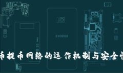 虚拟币提币网络的运作机