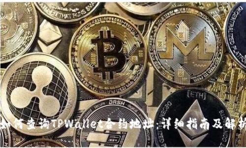 如何查询TPWallet合约地址：详细指南及解析