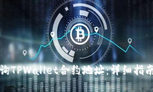 如何查询TPWallet合约地址：详细指南及解析