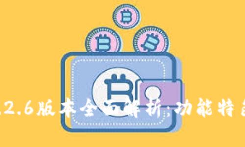 TPWallet 1.2.6版本全面解析：功能特色与使用指南