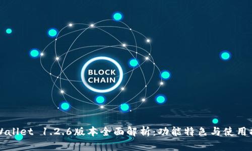 TPWallet 1.2.6版本全面解析：功能特色与使用指南