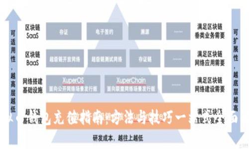 虚拟币钱包充值指南：方法与技巧一站式全面解析