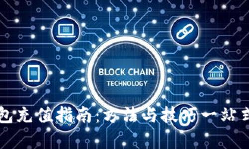 虚拟币钱包充值指南：方法与技巧一站式全面解析