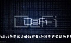 TPWallet的弊端与好处详解：