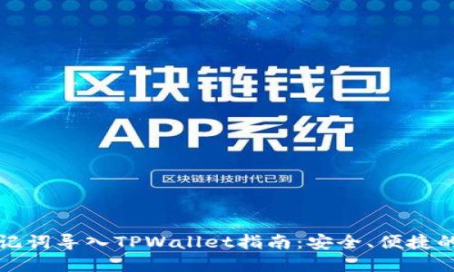 小狐狸钱包助记词导入TPWallet指南：安全、便捷的数字资产管理