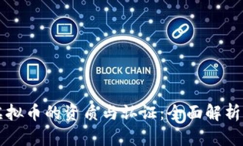 发行虚拟币的资质与认证：全面解析与指南