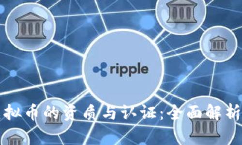 发行虚拟币的资质与认证：全面解析与指南