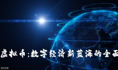 莆田虚拟币：数字经济新蓝海的全面解析