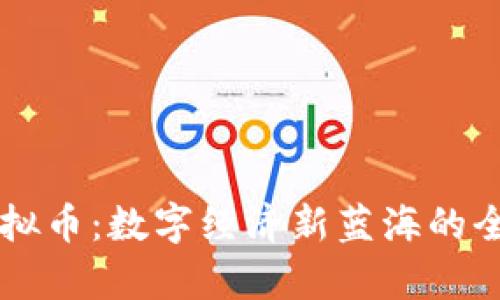 莆田虚拟币：数字经济新蓝海的全面解析