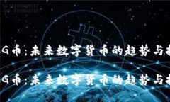 虚拟币CG币：未来数字货币