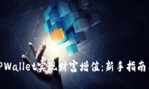 如何利用TPWallet实现财富增值：新手指南与实用策略