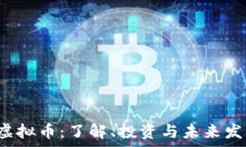   
WNCT虚拟币：了解、投资与未来发展前景