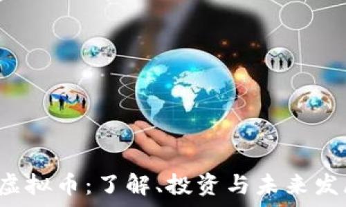   
WNCT虚拟币：了解、投资与未来发展前景