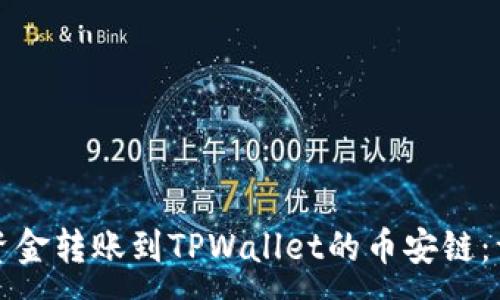 :
如何将资金转账到TPWallet的币安链：详细指南