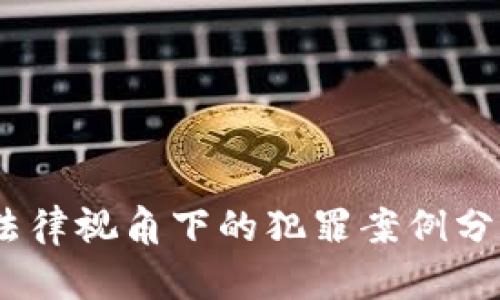 虚拟币诈骗：法律视角下的犯罪案例分析与预防措施