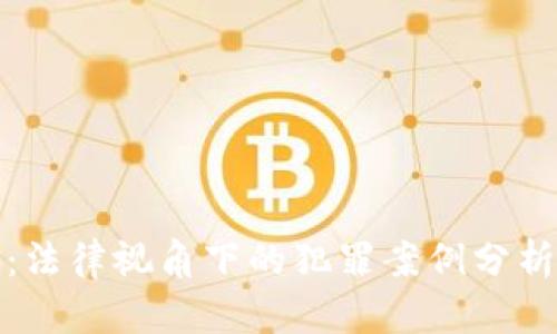虚拟币诈骗：法律视角下的犯罪案例分析与预防措施