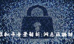 2022年新虚拟币全景解析：