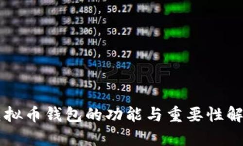 虚拟币钱包的功能与重要性解析