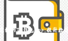 打造一款用户友好的TP钱包