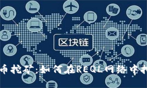 虚拟货币挖矿：如何在REQL网络中挖矿收益