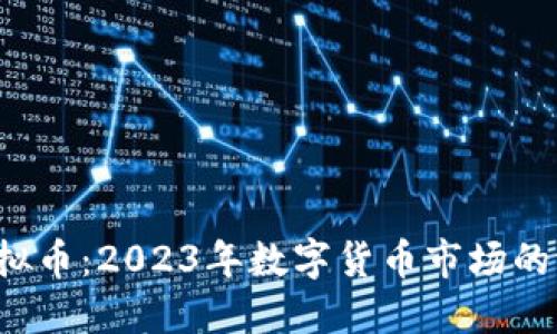 EDEN虚拟币：2023年数字货币市场的潜力新星