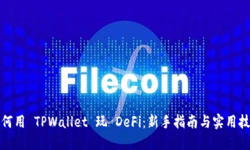 如何用 TPWallet 玩 DeFi：新手指南与实用技巧