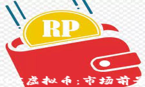 
深入解析AMDC虚拟币：市场前景与投资价值