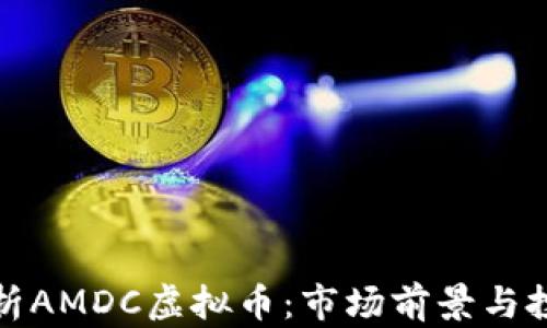 
深入解析AMDC虚拟币：市场前景与投资价值