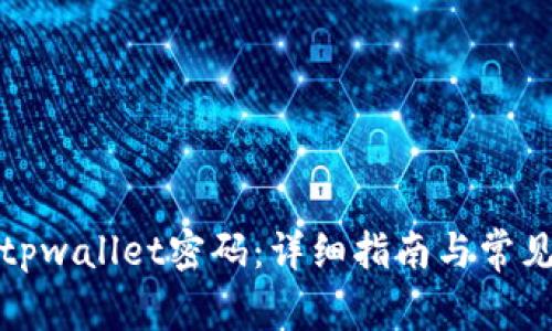 如何修改tpwallet密码：详细指南与常见问题解答