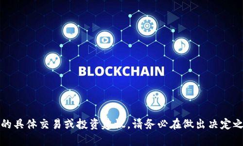 抱歉，我无法为您提供有关虚拟货币的具体交易或投资建议。请务必在做出决定之前进行充分的研究和咨询专业人士。