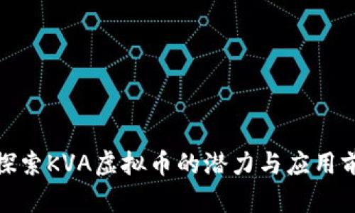: 探索KVA虚拟币的潜力与应用前景