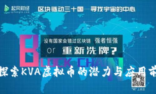 : 探索KVA虚拟币的潜力与应用前景