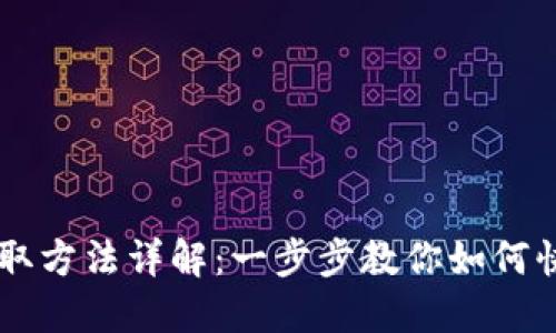 TPWallet空投领取方法详解：一步步教你如何快速获得加密资产
