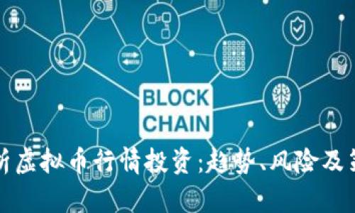 全面解析虚拟币行情投资：趋势、风险及策略分析