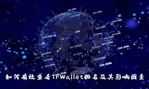 如何有效查看TPWallet排名及其影响因素