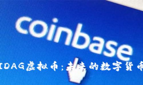 全面解析IDAG虚拟币：未来的数字货币投资蓝海