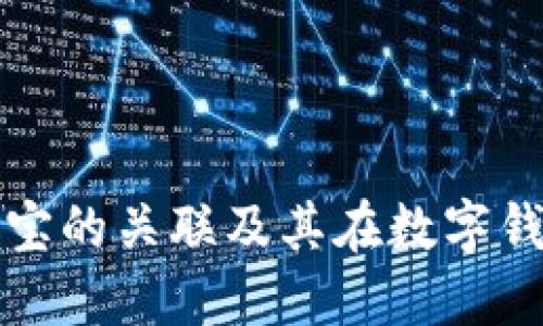 TPWallet与支付宝的关联及其在数字钱包生态中的影响