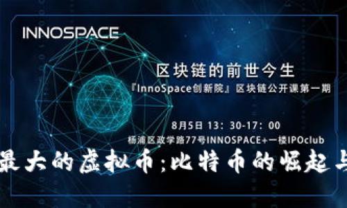 中国最大的虚拟币：比特币的崛起与挑战