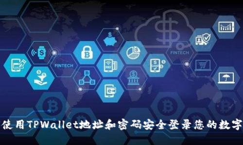 如何使用TPWallet地址和密码安全登录您的数字钱包