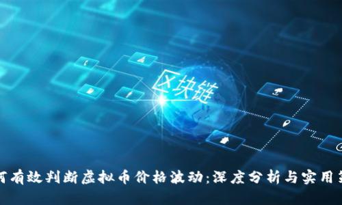 如何有效判断虚拟币价格波动：深度分析与实用策略