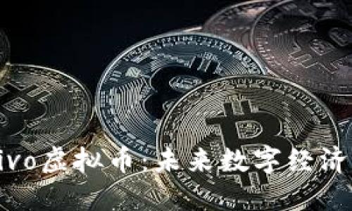 深入探究vivo虚拟币：未来数字经济的重要角色