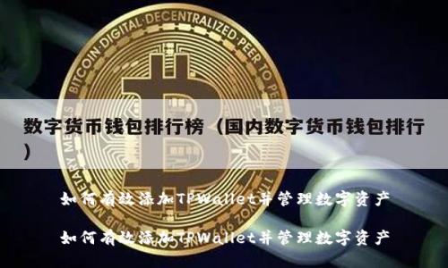 如何有效添加TPWallet并管理数字资产

如何有效添加TPWallet并管理数字资产