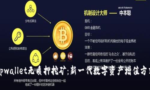tpwallet无质押挖矿：新一代数字资产增值方式