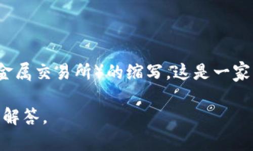 LME镍并不是一种虚拟币，而是与镍金属相关的交易和市场活动。LME是“London Metal Exchange”（伦敦金属交易所）的缩写，这是一家专门交易金属（包括镍）的全球领先交易所。镍是一种广泛应用于不锈钢制造和电池生产等工业领域的金属。

如果你对LME镍或其他相关主题感兴趣，可以提出更具体的问题或补充你的需求，我将竭诚为你提供信息和解答。