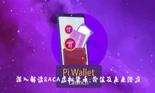深入解读RACA虚拟货币：价值及未来潜力
