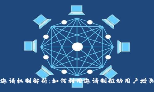 虚拟币邀请机制解析：如何利用邀请制推动用户增长与收益