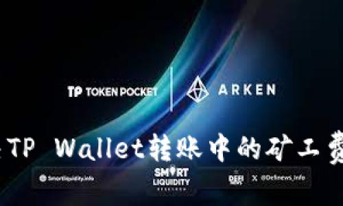 : 如何解决TP Wallet转账中的矿工费不足问题？